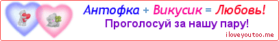 Антофка + Викусик = Любовь!