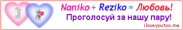 Naniko + Reziko = Любовь! - Картинка для влюблённых