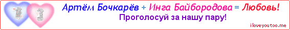 Артём Бочкарёв + Инга Байбородова = Любовь! - Картинка для влюблённых