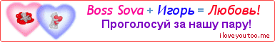 Boss Sova + Игорь = Любовь! - Картинка для влюблённых