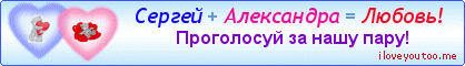Сергей + Александра = Любовь! - Картинки для любимых