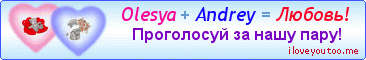 Olesya + Andrey = Любовь! - Картинки для любимых