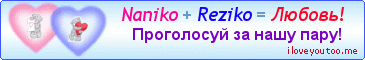 Naniko + Reziko = Любовь! - Картинки для любимых
