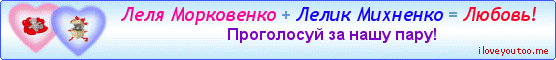 Леля Морковенко + Лелик Михненко = Любовь! - Картинки для любимых
