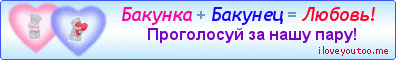 Бакунка + Бакунец = Любовь!
