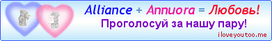 Alliance + Annuora = Любовь!