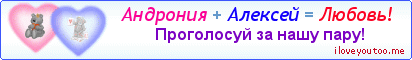 Андрония + Алексей = Любовь! - Картинка для влюблённых