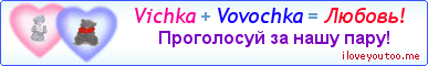 Vichka + Vovochka = Любовь! - Картинка для влюблённых