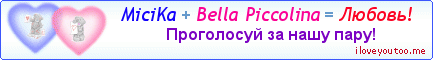 MiciKa + Bella Piccolina = Любовь! - Картинка для влюблённых