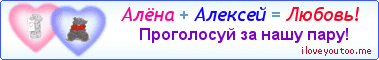 Алёна + Алексей = Любовь! - Картинка для влюблённых