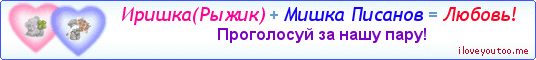 Иришка(Рыжик) + Мишка Писанов = Любовь! - Картинка для влюблённых