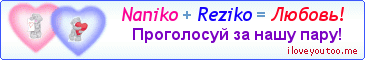 Naniko + Reziko = Любовь! - Картинка для влюблённых
