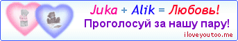 Juka + Alik = Любовь! - Картинка для влюблённых