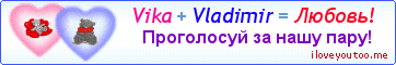 Vika + Vladimir = Любовь! - Картинка для влюблённых