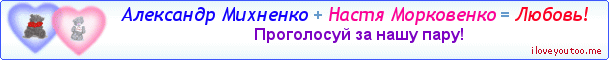 Александр Михненко + Настя Морковенко = Любовь! - Картинка для влюблённых