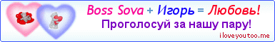 Boss Sova + Игорь = Любовь! - Картинки для любимых