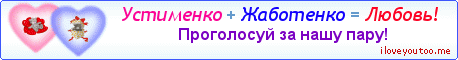 Устименко + Жаботенко = Любовь!