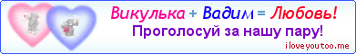 Викулька + Вадим = Любовь! - Картинка для влюблённых