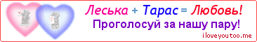 Леська + Тарас = Любовь! - Картинка для влюблённых