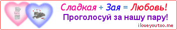 Сладкая + Зая = Любовь! - Картинка для влюблённых