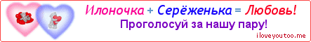 Илоночка + Серёженька = Любовь! - Картинка для влюблённых