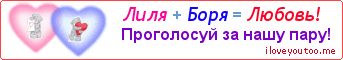 Лиля + Боря = Любовь! - Картинка для влюблённых