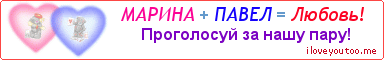 МАРИНА + ПАВЕЛ = Любовь! - Картинка для влюблённых