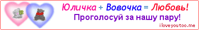 Юличка + Вовочка = Любовь! - Картинка для влюблённых