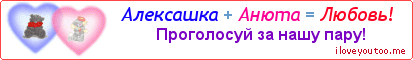 Алексашка + Анюта = Любовь! - Картинка для влюблённых