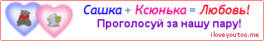 Сашка + Ксюнька = Любовь! - Картинка для влюблённых