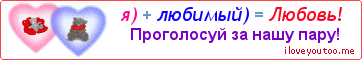 я) + любимый) = Любовь! - Картинка для влюблённых