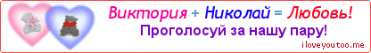 Виктория + Николай = Любовь! - Картинка для влюблённых