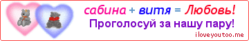 сабина + витя = Любовь! - Картинка для влюблённых