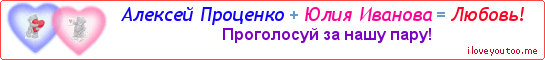 Алексей Проценко + Юлия Иванова = Любовь! - Картинка для влюблённых