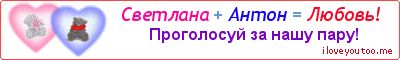 Светлана + Антон = Любовь! - Картинка для влюблённых