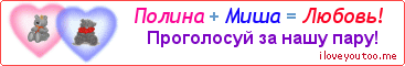 Полина + Миша = Любовь! - Картинка для влюблённых