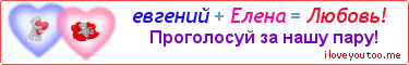 евгений + Елена = Любовь! - Картинка для влюблённых