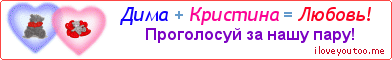 Дима + Кристина = Любовь! - Картинка для влюблённых