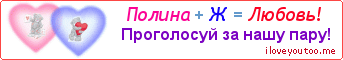 Полина + Ж = Любовь! - Картинка для влюблённых