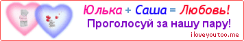 Юлька + Саша = Любовь! - Картинка для влюблённых