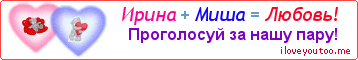 Ирина + Миша = Любовь! - Картинка для влюблённых