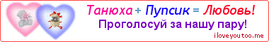 Танюха + Пупсик = Любовь! - Картинка для влюблённых