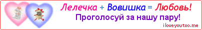 Лелечка + Вовишка = Любовь! - Картинка для влюблённых