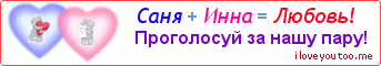 Саня + Инна = Любовь! - Картинка для влюблённых