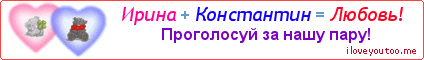 Ирина + Константин = Любовь! - Картинка для влюблённых