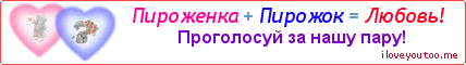 Пироженка + Пирожок = Любовь! - Картинка для влюблённых