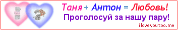 Таня + Антон = Любовь! - Картинка для влюблённых