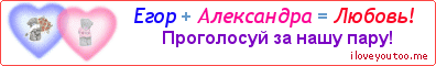 Егор + Александра = Любовь! - Картинка для влюблённых