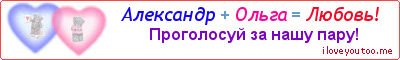 Александр + Ольга = Любовь! - Картинка для влюблённых