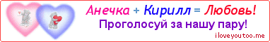 Анечка + Кирилл = Любовь! - Картинка для влюблённых